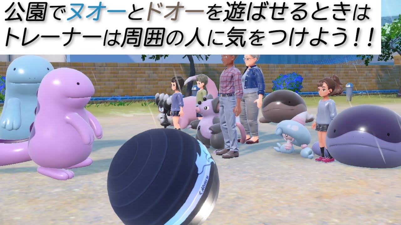公園でヌオーとドオーを遊ばせるときは、トレーナーは周囲の人に気をつけよう！！【ポケモンSV】