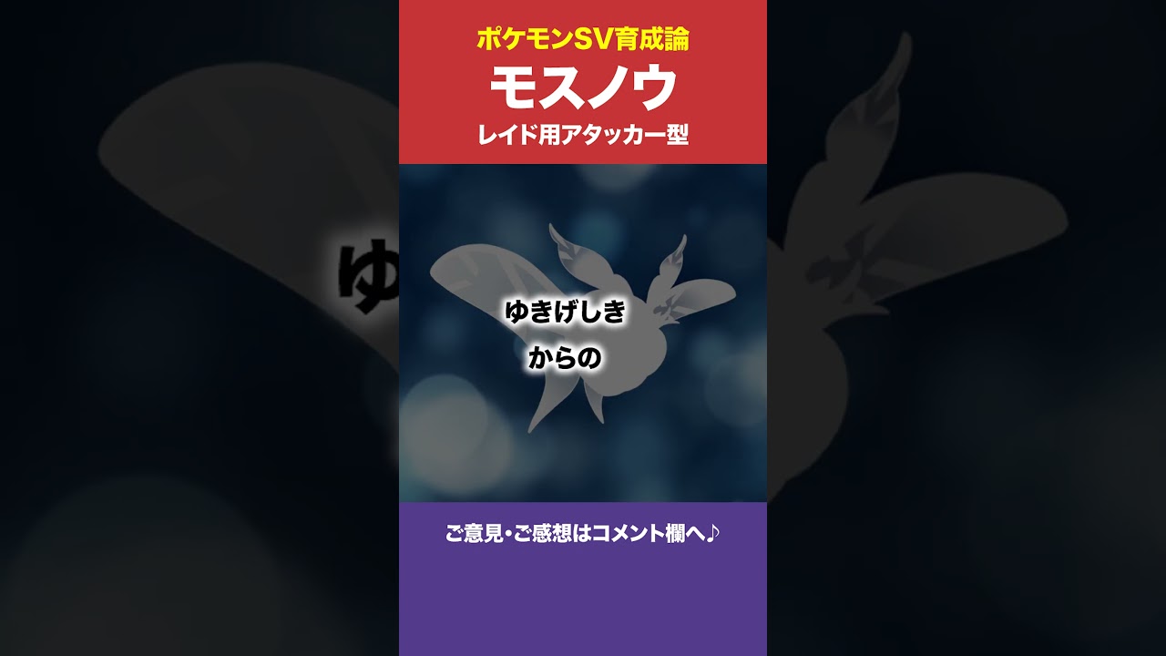 【 #ポケモンSV 】モスノウ（レイド用アタッカー型） #ポケモン育成論 #Shorts