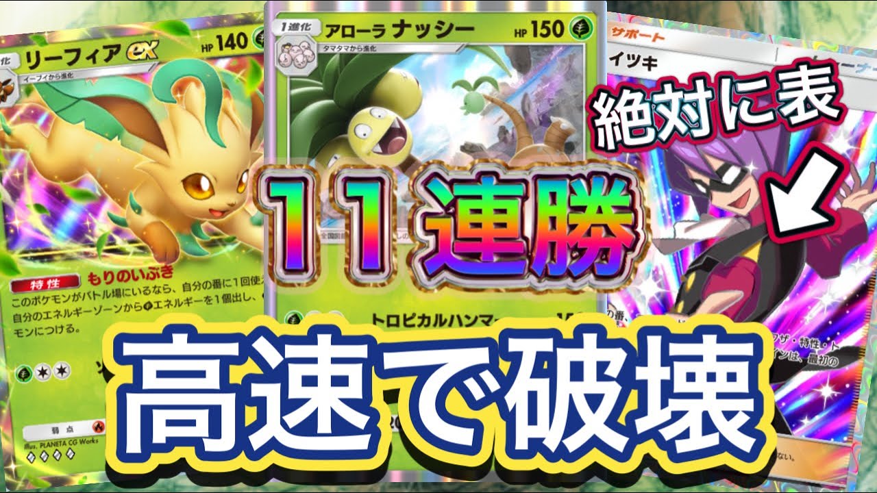 【ポケポケ】11連勝！イツキでコイントスが表に！高速で150ダメを実現！アローラナッシー&リーフィアex&ニンフィアexデッキを紹介！！