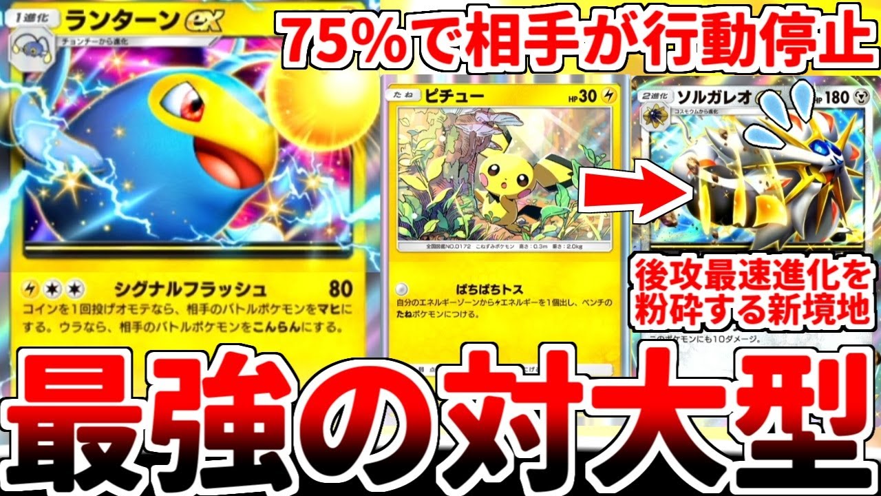【ポケポケ】新カード「ランターンex」を活躍させる方法を考えていたら、75%で相手の行動を封じる「シグナルフラッシュ」が歴代最強クラスの壊れ技であるという事実が判明してしまいました。【ゆっくり実況】