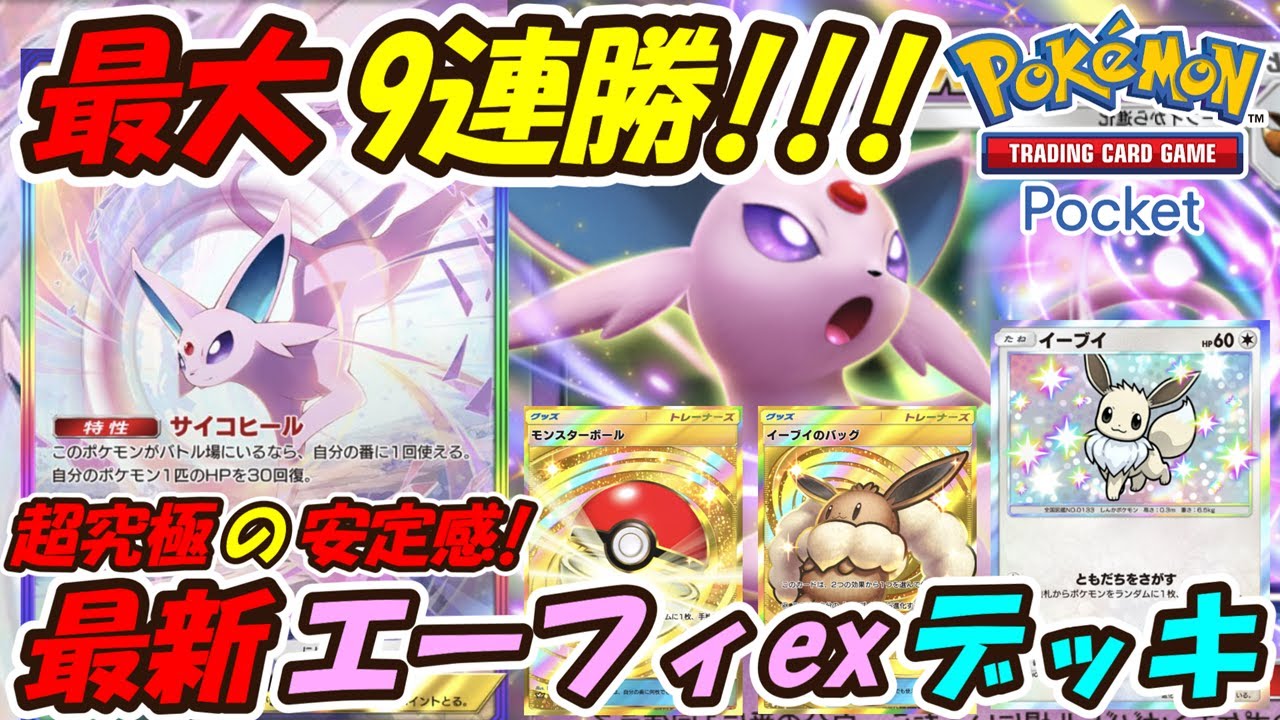 【ポケポケ】最大9連勝で新シーズン序盤からマスターボールランクでポイント盛りまくりの新ぶっ壊れ最強構築！最新エーフィexデッキ！【Pokémon TCG Pocket】