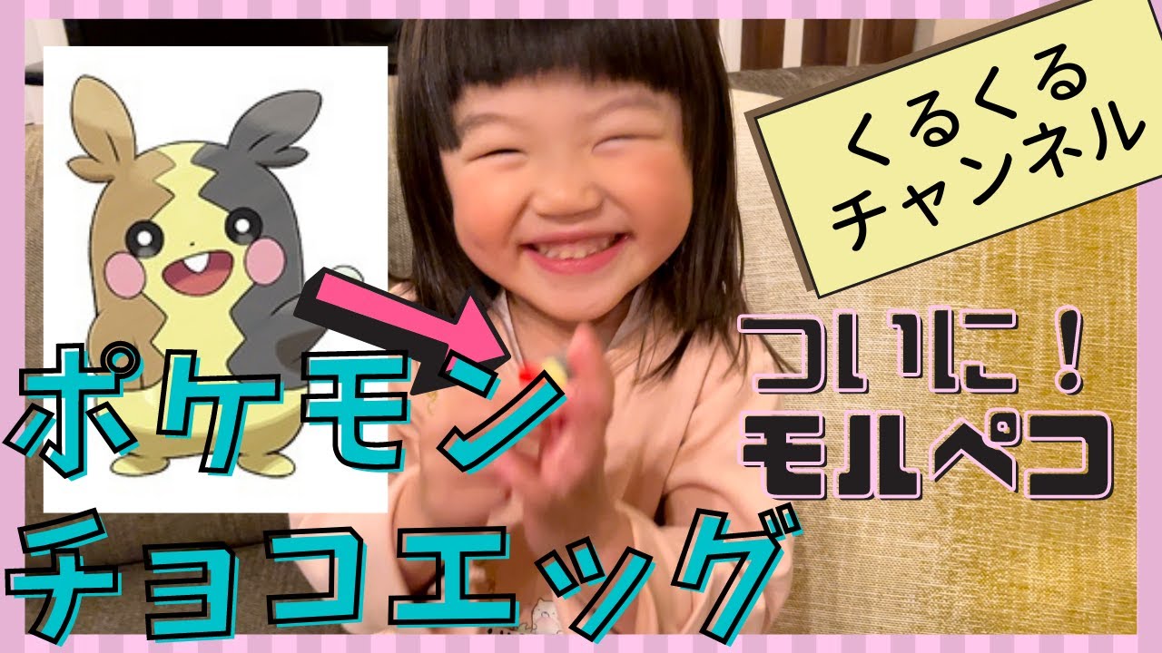 ポケモンチョコエッグ第４弾にして完結！モルペコがついに！！！！（くるくるチャンネル）