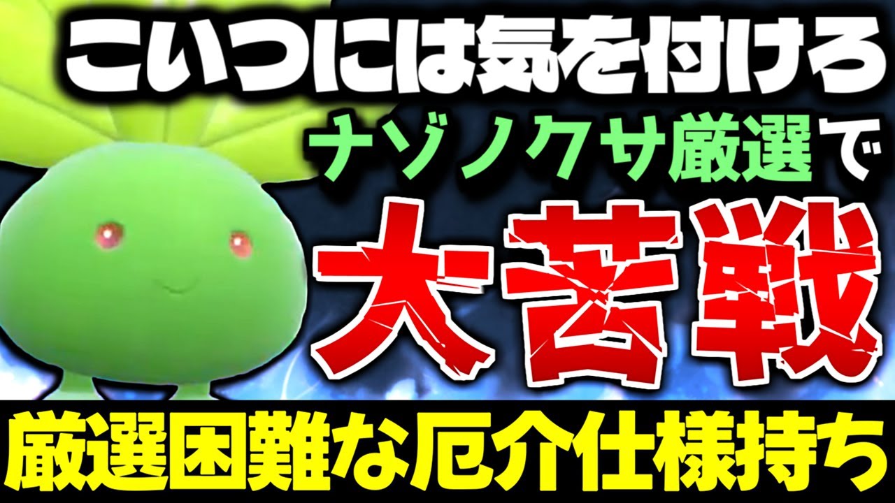 【ポケモンSV】ナゾノクサに厄介な仕様があるって知ってた!? 降雪の証持ち限定ナゾノクサの色証厳選に挑んだら鬼畜仕様で大苦戦ｗ【色違いポケモン】