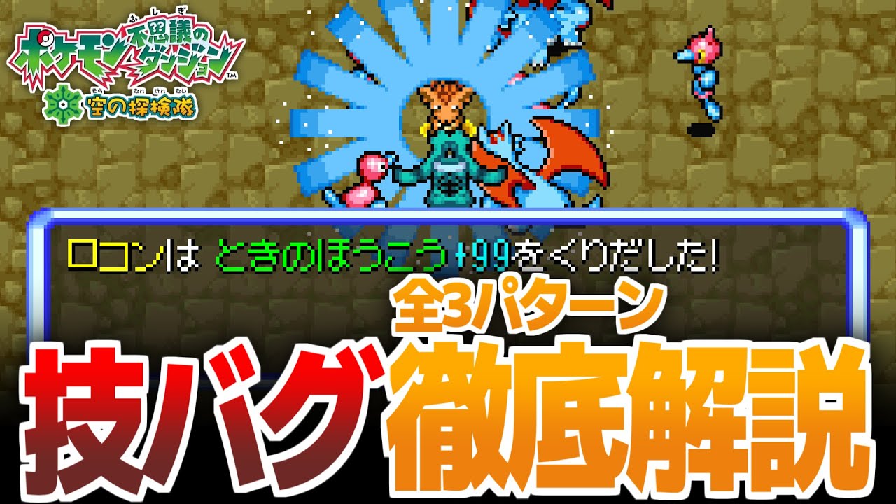 【ポケダン空】ビッパでもわかる「技バグ」全3パターン徹底解説！