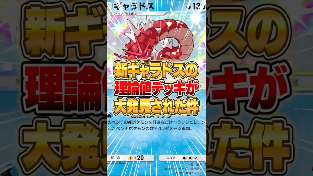 赤いギャラドスで注目を集めた新ギャラドスのデッキが完成した件ｗｗｗ #ポケポケ #ポケモン