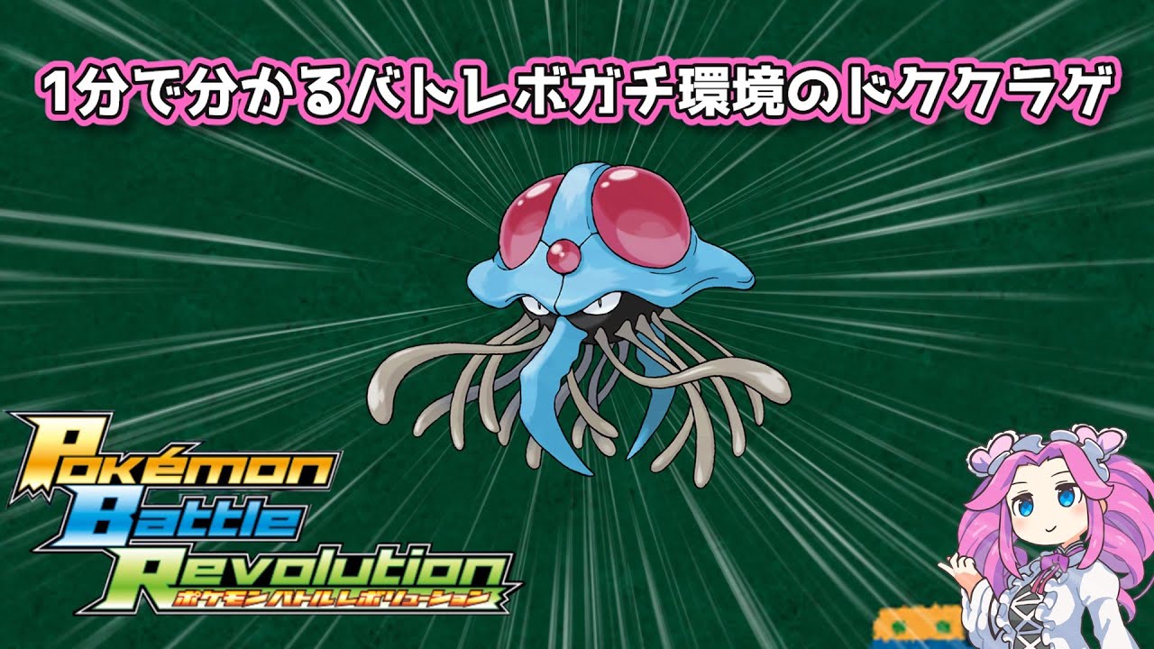 【四国めたん】1分で分かるバトレボガチ環境のドククラゲ【4世代】