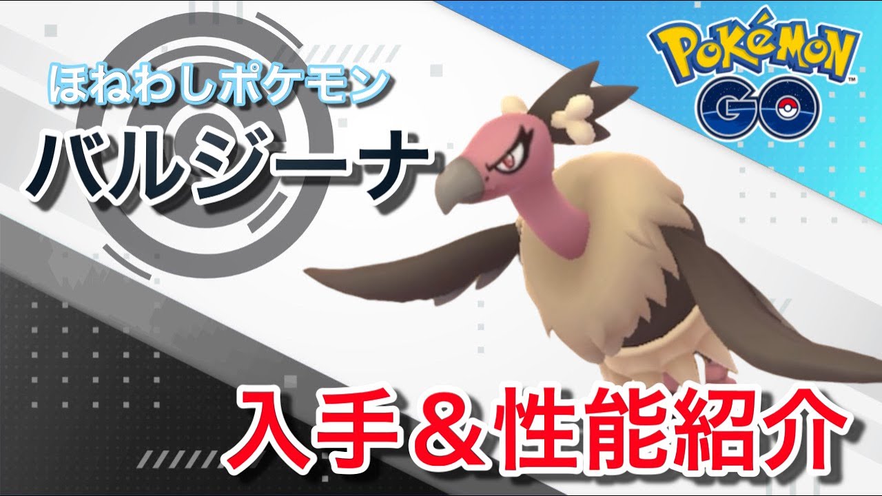【ポケモンGO】GBLおすすめポケモン　バルジーナの入手方法&性能紹介