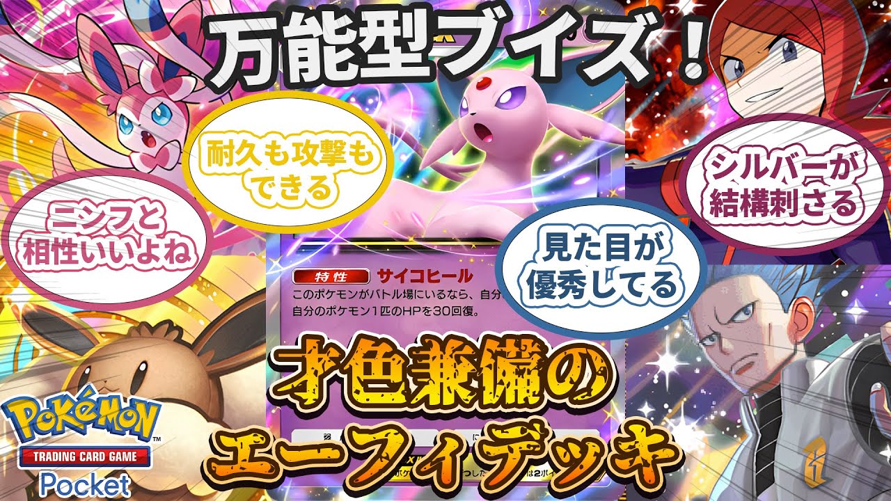【ポケポケ】万能型ブイズ！エーフィex使ってみたら関係ないシルバーが楽しかったです【デッキ紹介】