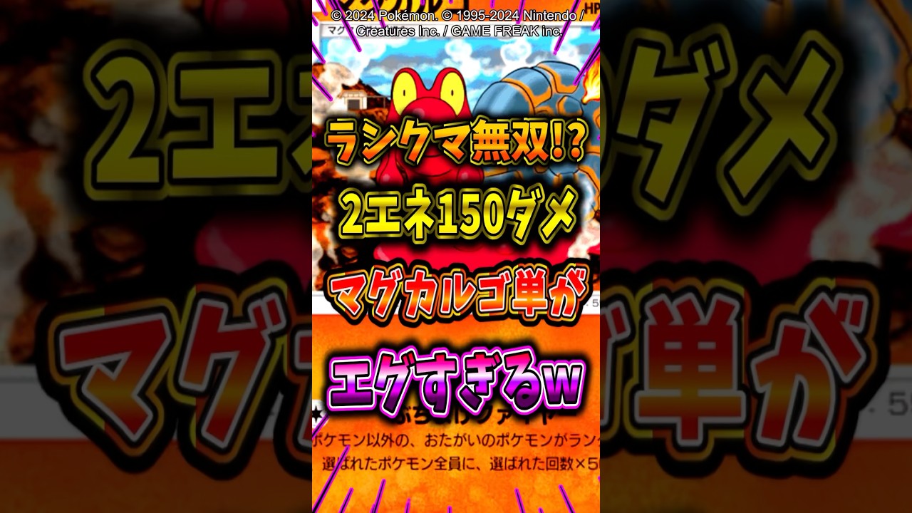 【ポケポケ】ランクマで無双できるマグカルゴ単体デッキがマジでバグレベルの強さw #ポケポケ #ポケモン #ポケカ