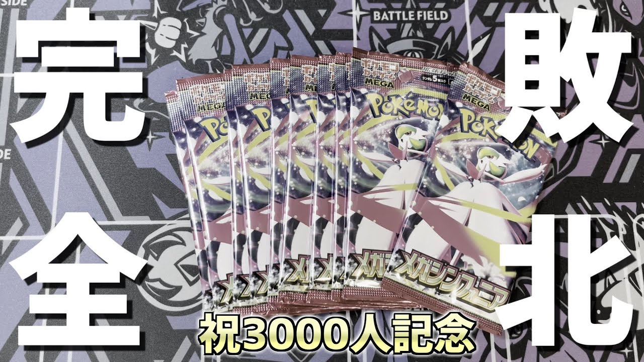 【3000人記念】予約含め10パックしか買えなかったクソ雑魚男のポケモンカードメガシンフォニア開封動画