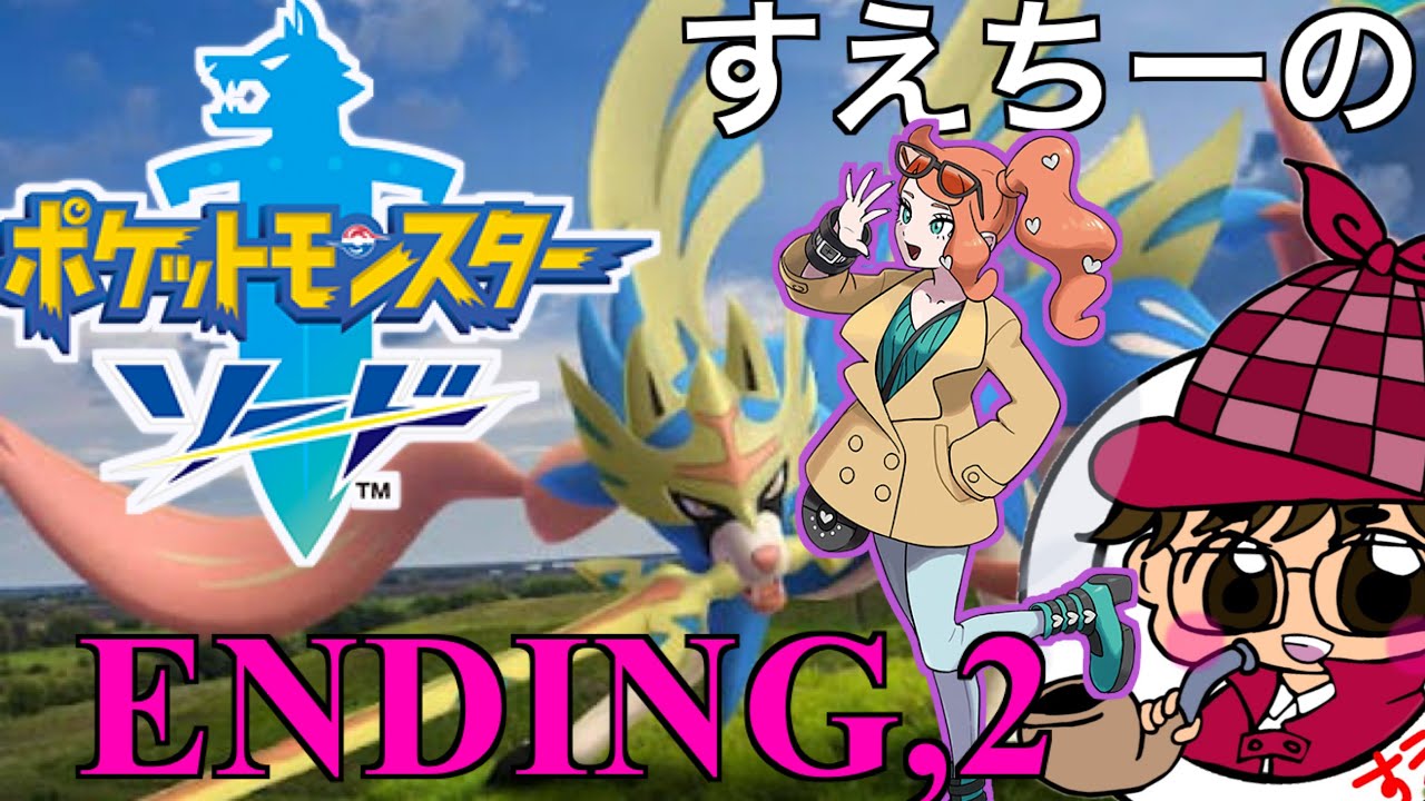 【ポケモンソード】エンディングPart２　〜謎のキョダイマックス事件〜　【ポケモン】