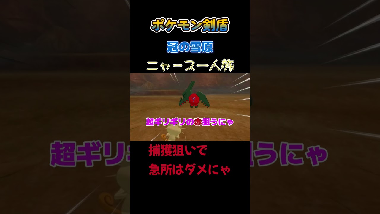 【捕獲したいのに急所で倒しちゃうニャース!!　ポケモン剣盾ニャース1匹縛り×モノマネ】 #ニャース1匹 #声真似 #モノマネ #ポケモン