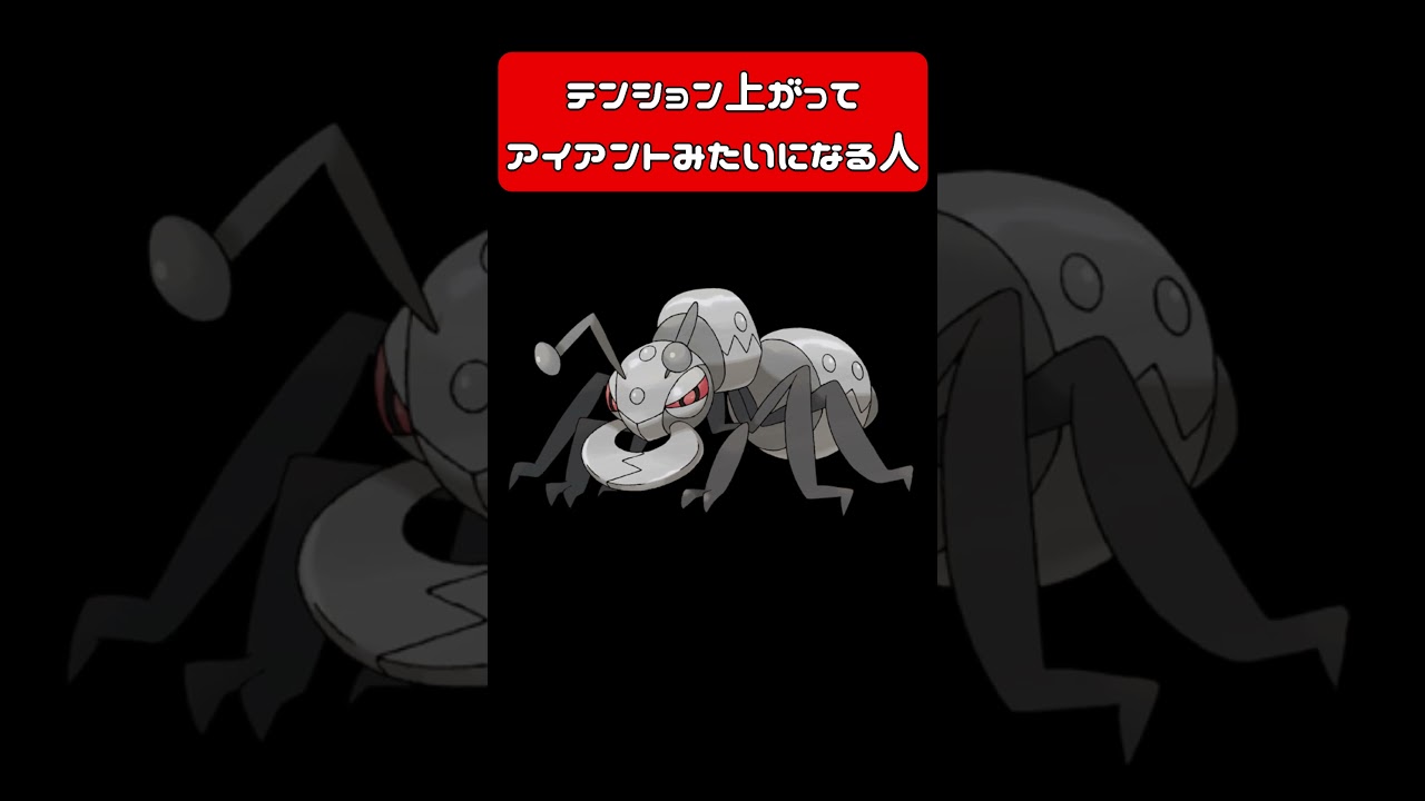 テンション上がってアイアントみたいになる人 #vtuber #モノマネ #アフレコ #ポケモン #pokemon #鳴き声 #アイアント