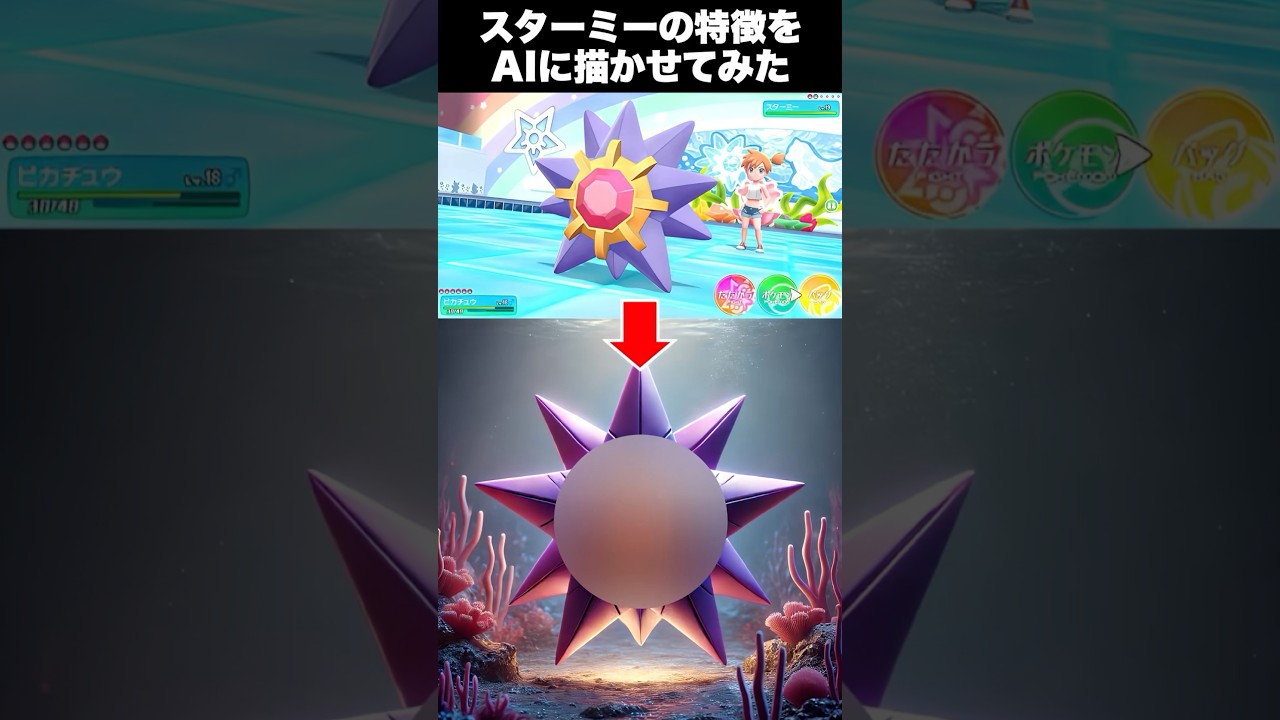 【ポケモン】スターミーの特徴をAIに描かせてみた #shorts #anime #pokemon #ai #ポケモン #chatgpt #アニメ