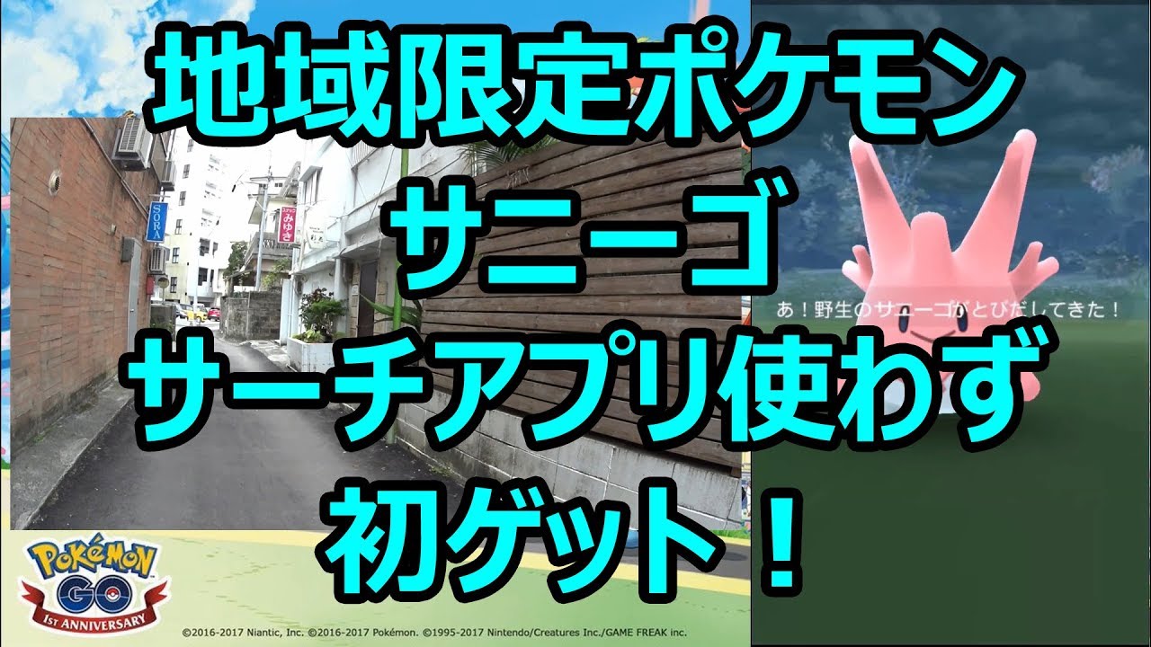 【ポケモンGO】サーチアプリを使わずサニーゴを初ゲット！