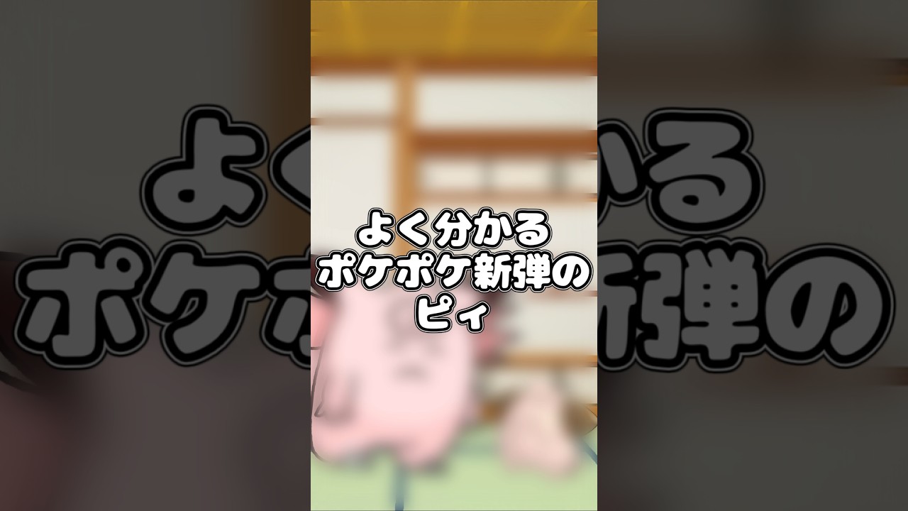 よく分かるポケポケ新弾のピィ #ポケモン
