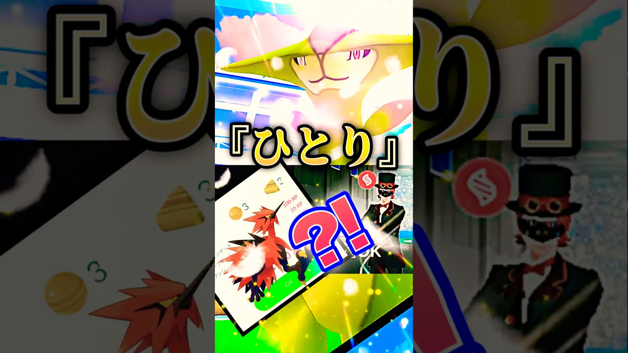 1人討伐の報酬は、ガラルサンダーでした！　#ポケモンgo #オリジンディアルガ #オリジンパルキア #キョダイマックスバタフリー　#ダイマックス #キョダイマックス #マックスバトル