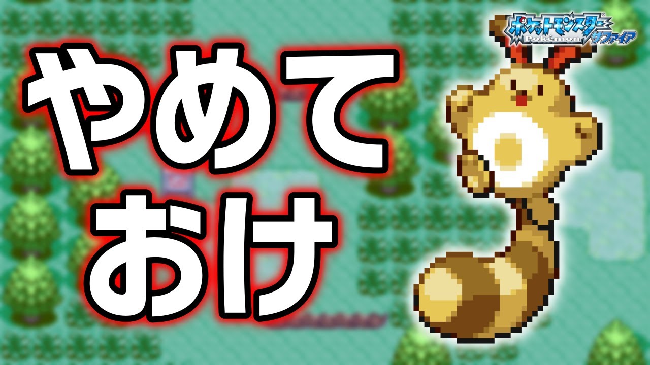 オタチLv.5で冒険始めたらルビサファはキツい？ヌルい？