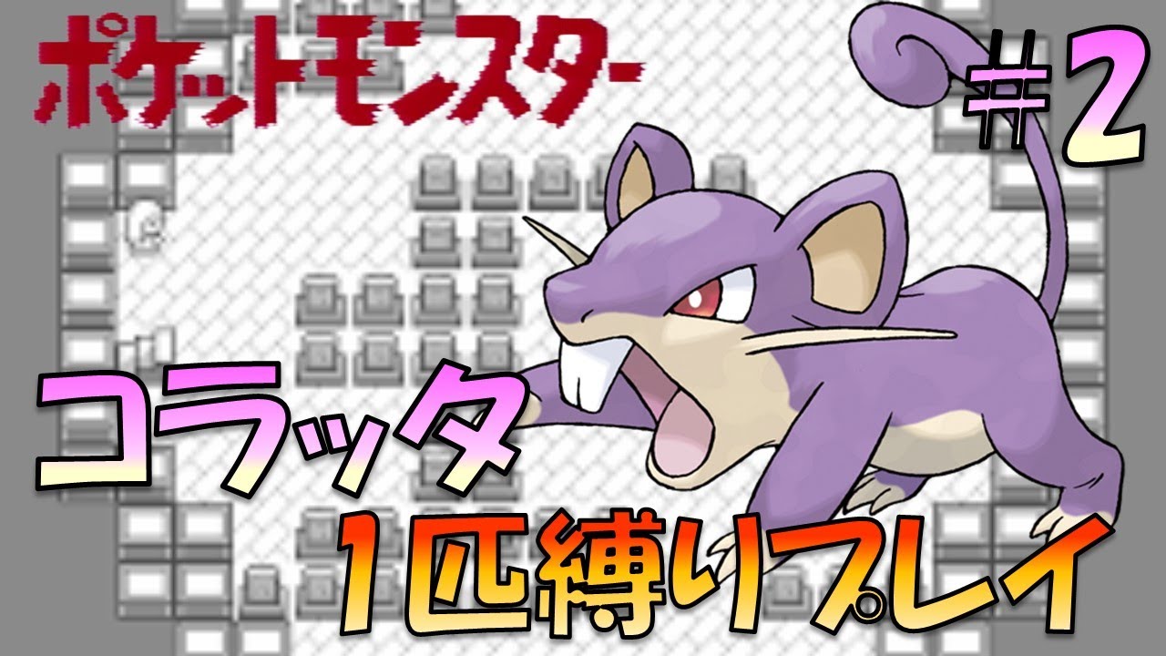 【ポケモン初代】ポケモン初代くらい進化しないでクリアしてやんよ！！ポケモン1匹縛りプレイ!!コラッタきみに決めた！part 2【ゲーム実況】【縛りプレイ】