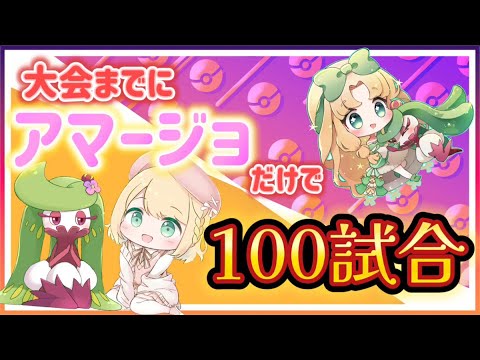 大会までにアマージョ100試合使ったらきっとうまくなる!!!!ランク3  ＃ポケモンユナイト ＃Vtuber