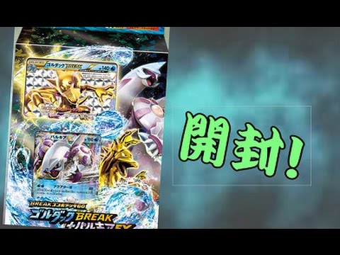 ゴルダックBREAK＆パルキアEXコンボセットデッキ　開封