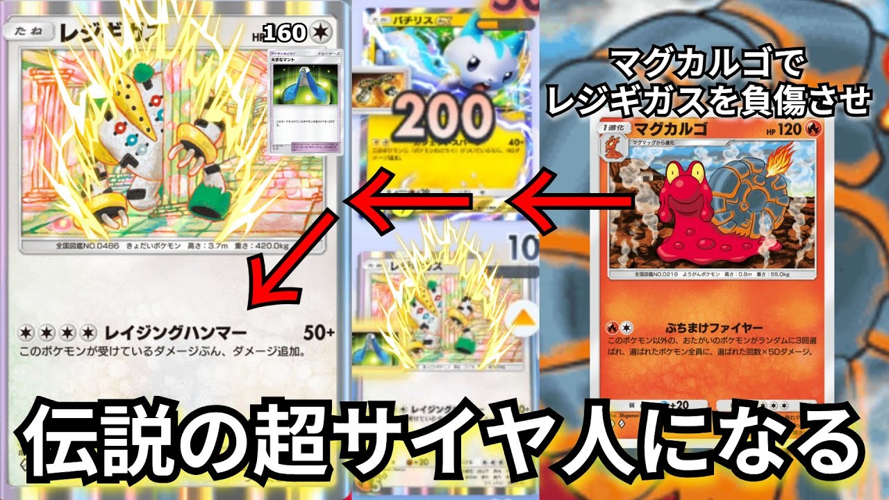 レジギガス＋マグカルゴの組み合わせで出来る「伝説の超サイヤ人デッキ」こいつらまさに伝説級【ポケポケ対戦】