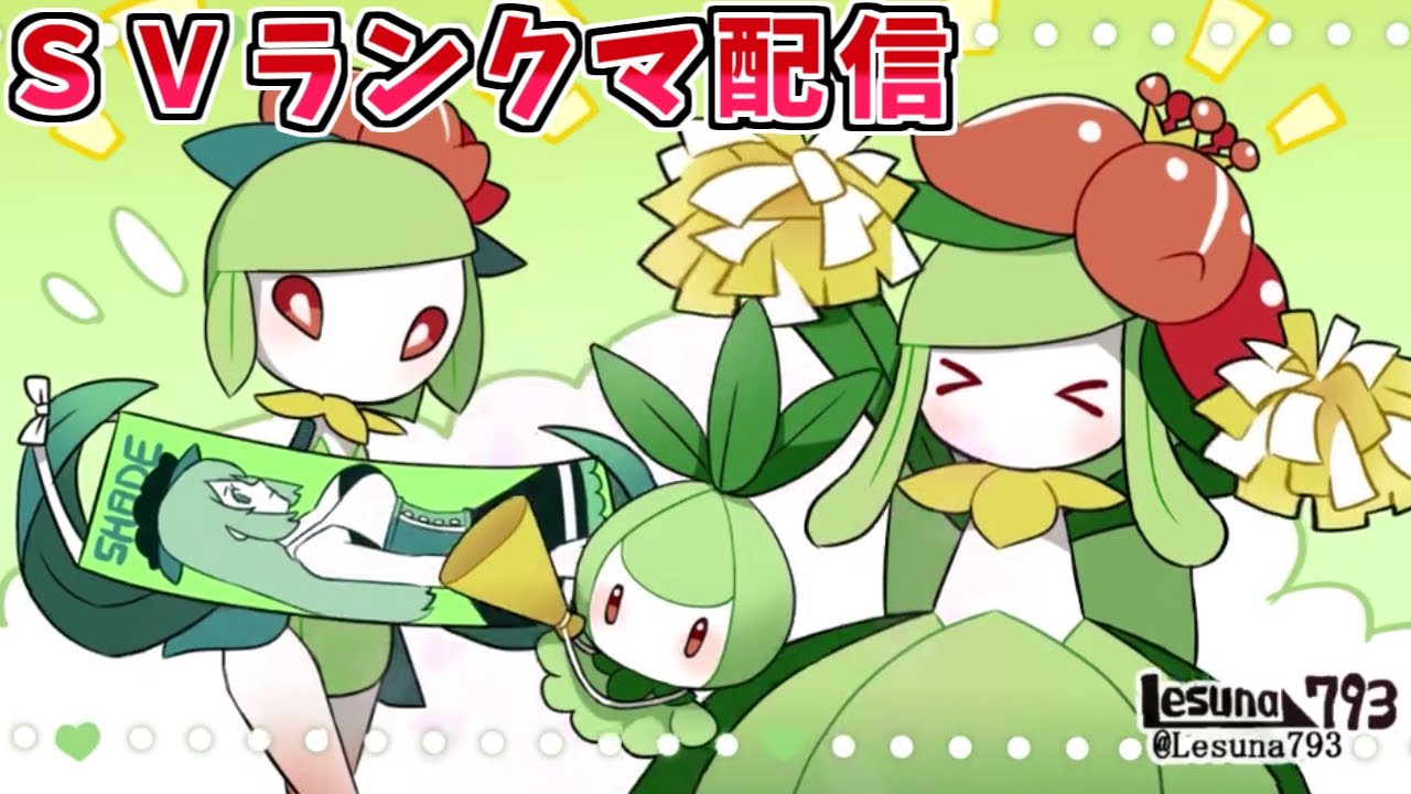 【ポケモンSV】ヒスイドレディアと不思議なドーブルで挑むランクバトル配信