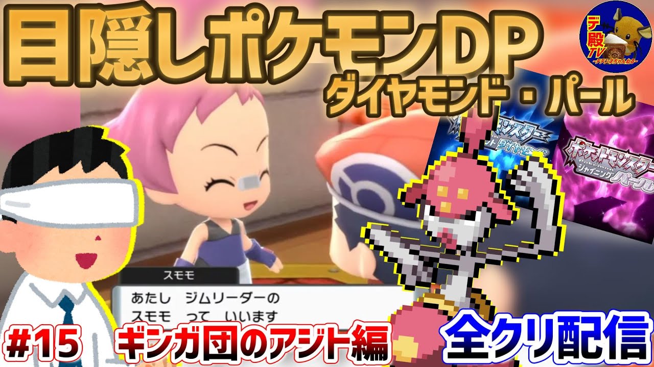 【目隠しポケモンDPダイパ #15】音で判別して3Dになったシンオウ地方を全クリ配信実況【ダイヤモンド・パール/BDSP】