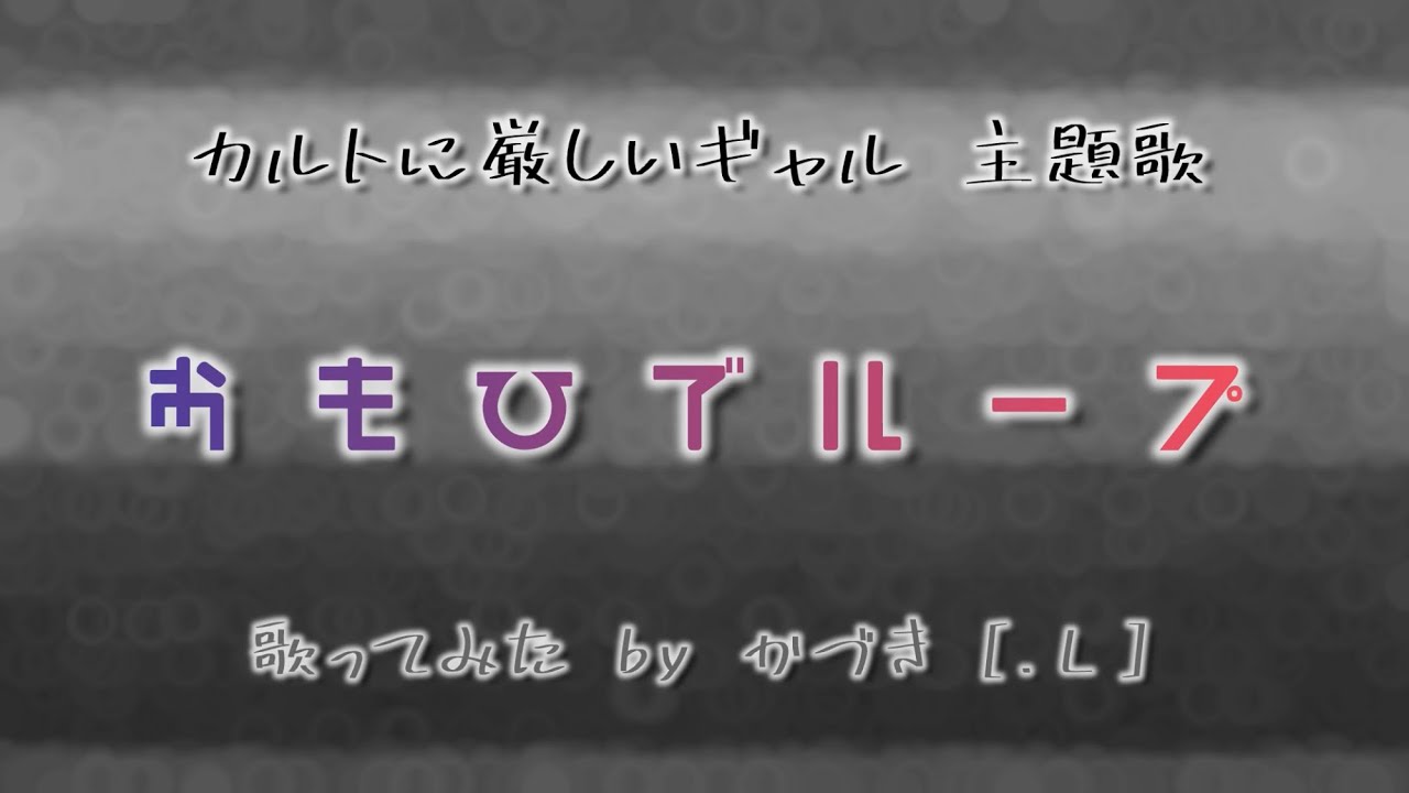 【歌ってみた】おもひでループ【カルトに厳しいギャル 主題歌】