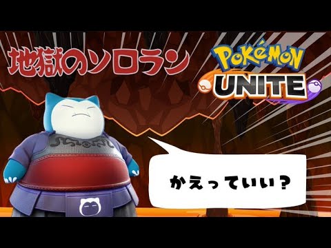 【ポケモンユナイト】眠くなるまでソロラン#PokémonUNITE #ポケモン