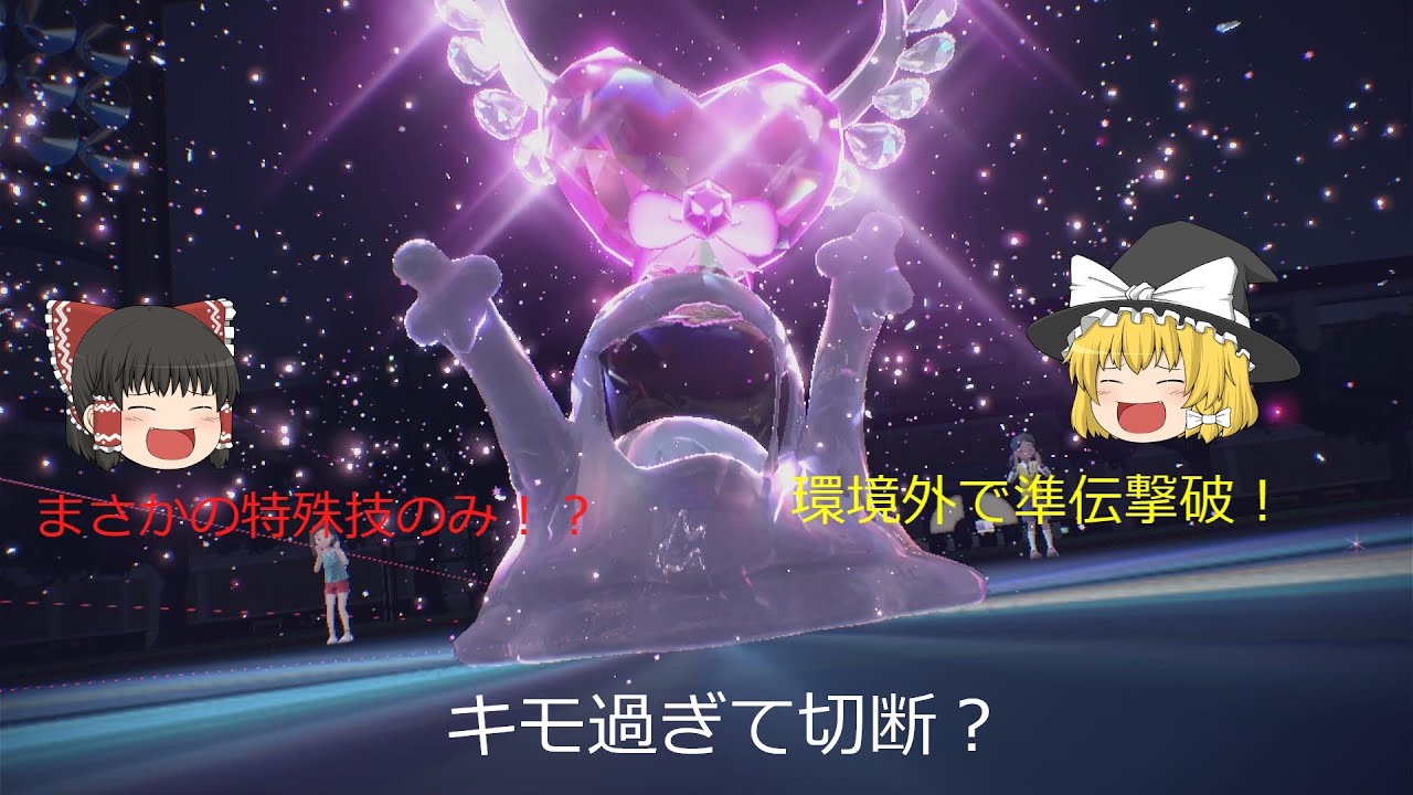 (キモ過ぎ注意！？)特殊型ベトベトンが意外と強い！ #ポケモン  #ポケモンsv  #pokemon 　#ゆっくり実況