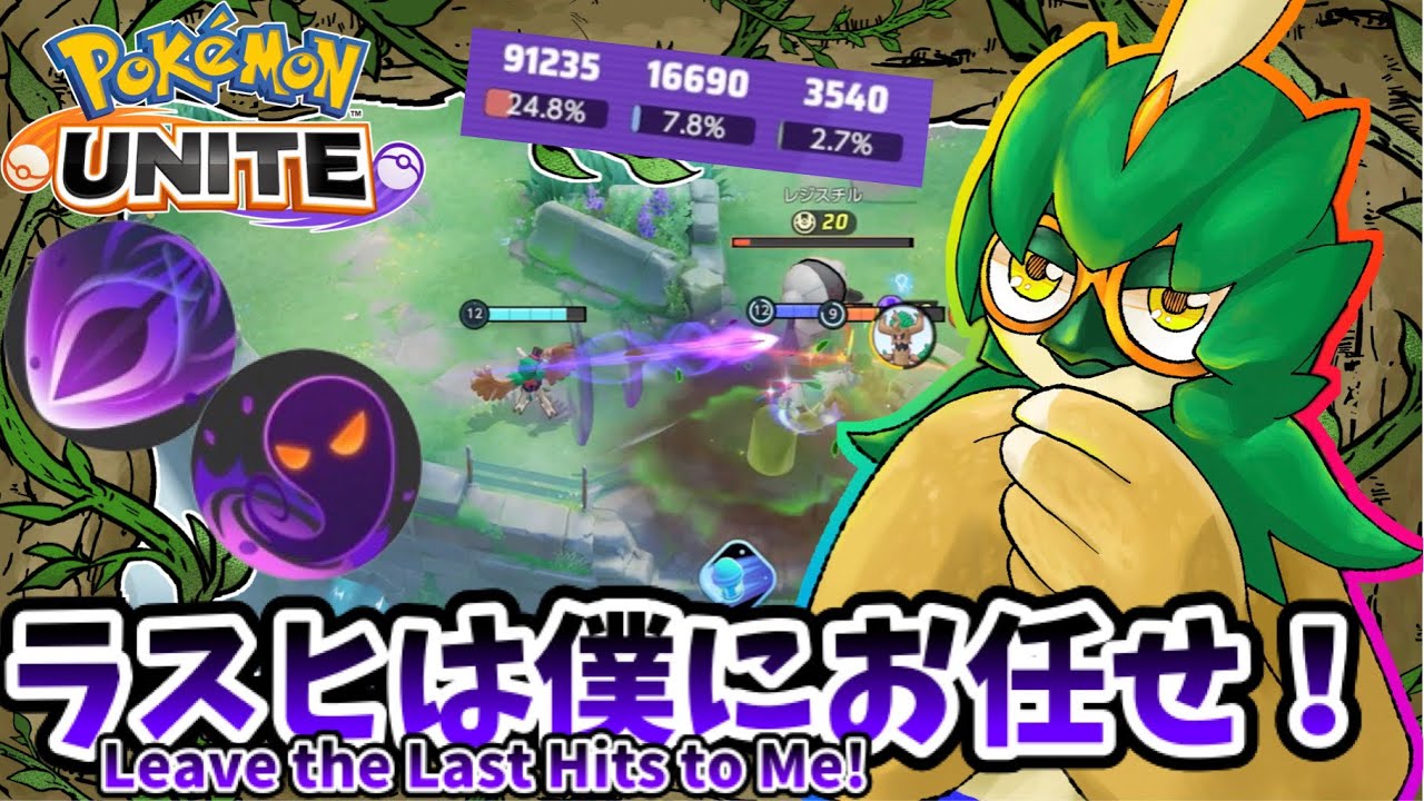 【ポケモンユナイト】ラスヒは僕にお任せ！【ジュナイパー】