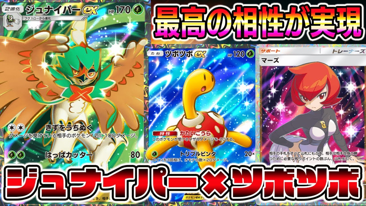 【ポケポケ】ツボツボを捨てるのはこの動画を見てからにしてください。ジュナイパー×ツボツボの相性が良すぎる件。【Pokémon Trading Card Game Pocket】【ツボツボexデッキ】