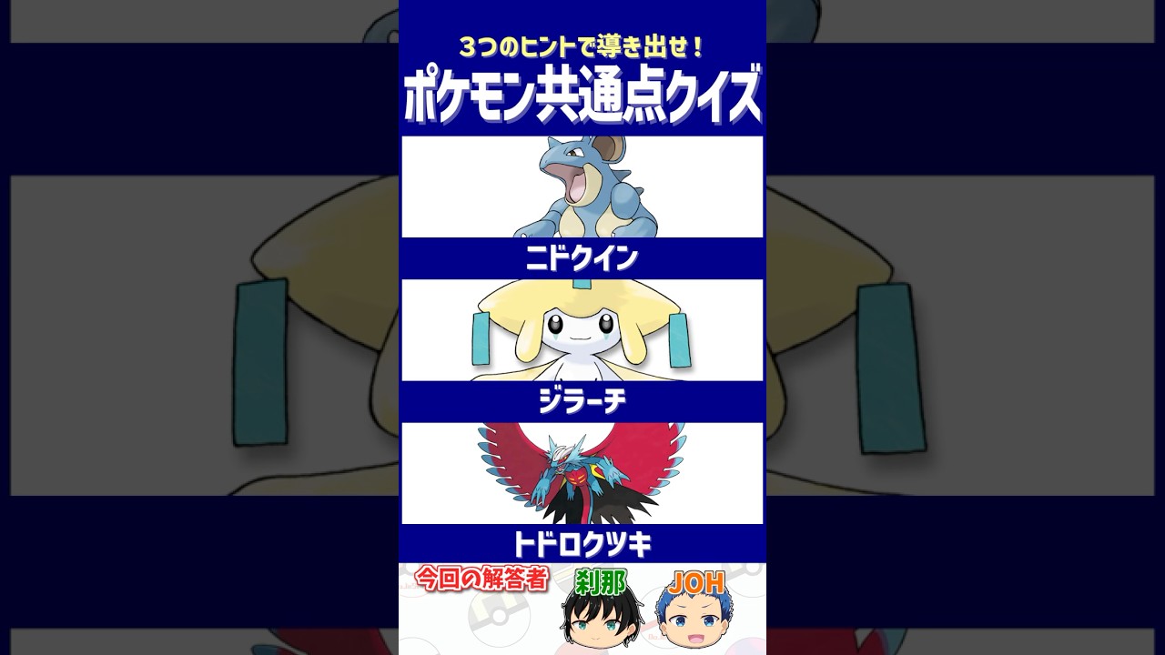 【ポケモン】メタモン「違うポケモンと遊ぼ…ｗ」【共通点クイズ】#shorts #ポケモンクイズ  #dojest #ポケモンsv #ニドクイン #ジラーチ #トドロクツキ