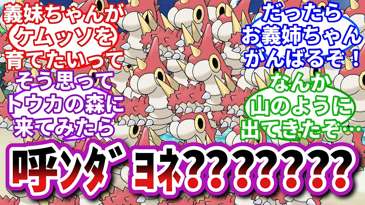 【ポケモンお悩み相談所】ケムッソ「西山ダディダディどすこいわっしょいピーポーピーポー西山ダディダディ〜」に対するトレーナーの反応集【ポケモンSV】【ポケモン反応集】【淑女ラグラージ第３９話】