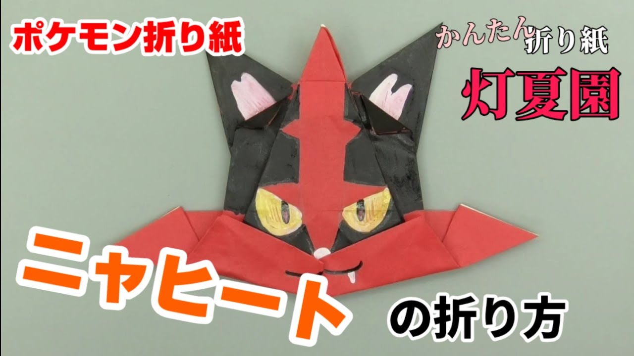 ニャヒートの折り方【ポケモン折り紙】ORIGAMI灯夏園 Pokemon origami Torracat