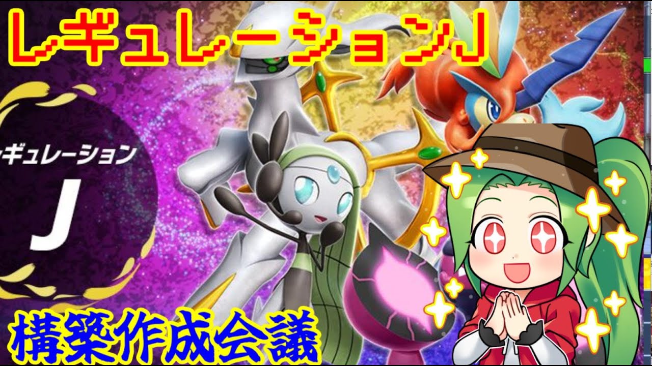 【ポケモンSV ダブルバトル】レギュレーションJ　構築作成→フレ戦会