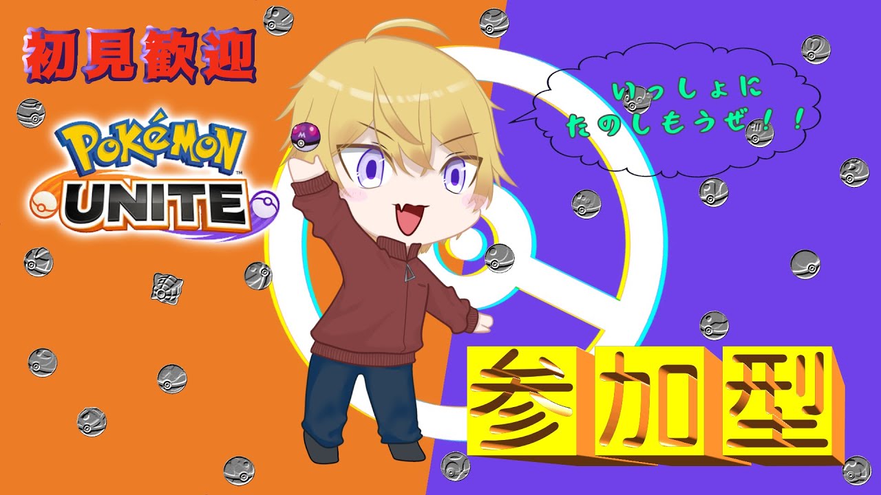 【ポケユナ/参加型】参加型スタダ！人が増えたらカスタム#初見歓迎 #参加型配信 #ポケモンユナイト