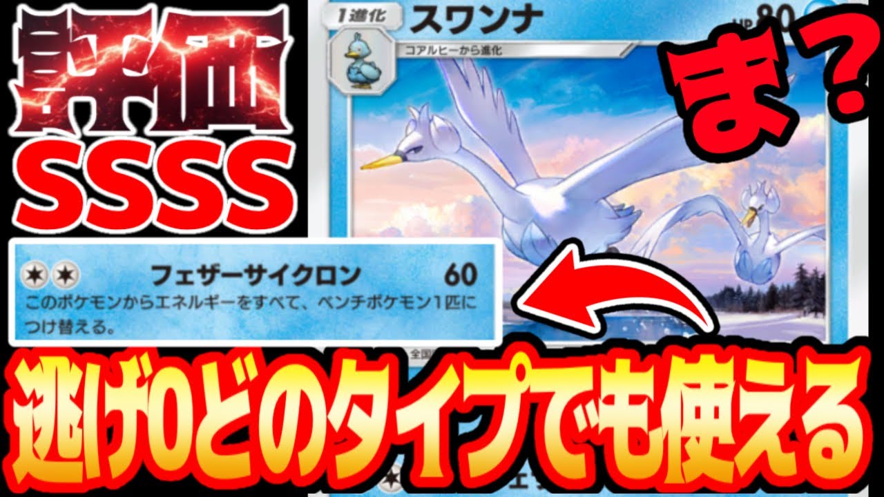 新パック持ってたら実は大当たり【スワンナ】技と逃げが凄すぎる#スワンナ#オムスター#⁠ポケポケ #祝おたち