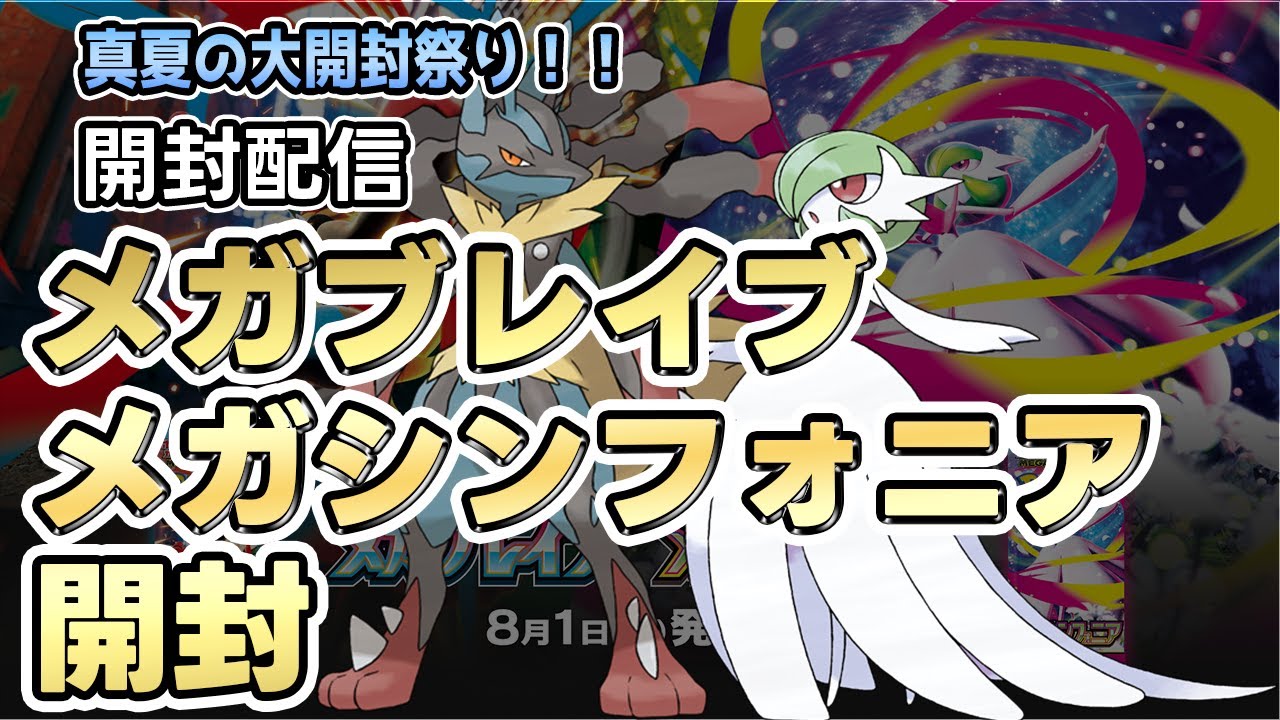 【ポケカ/開封】メガブレイブ＆メガシンフォニアゲットできたので開封配信【雑談】