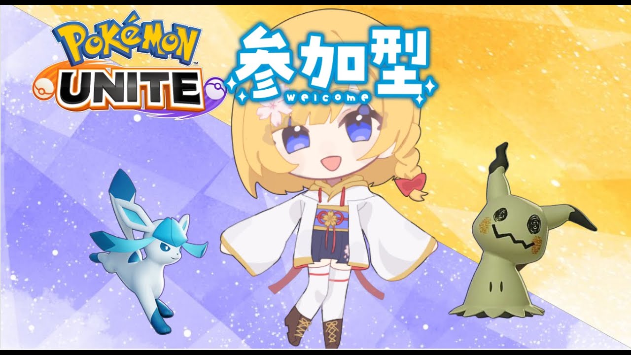 【#ポケモンユナイト 】ミミッキュ・グレイシア使うランクマ【#ユナイト参加型】