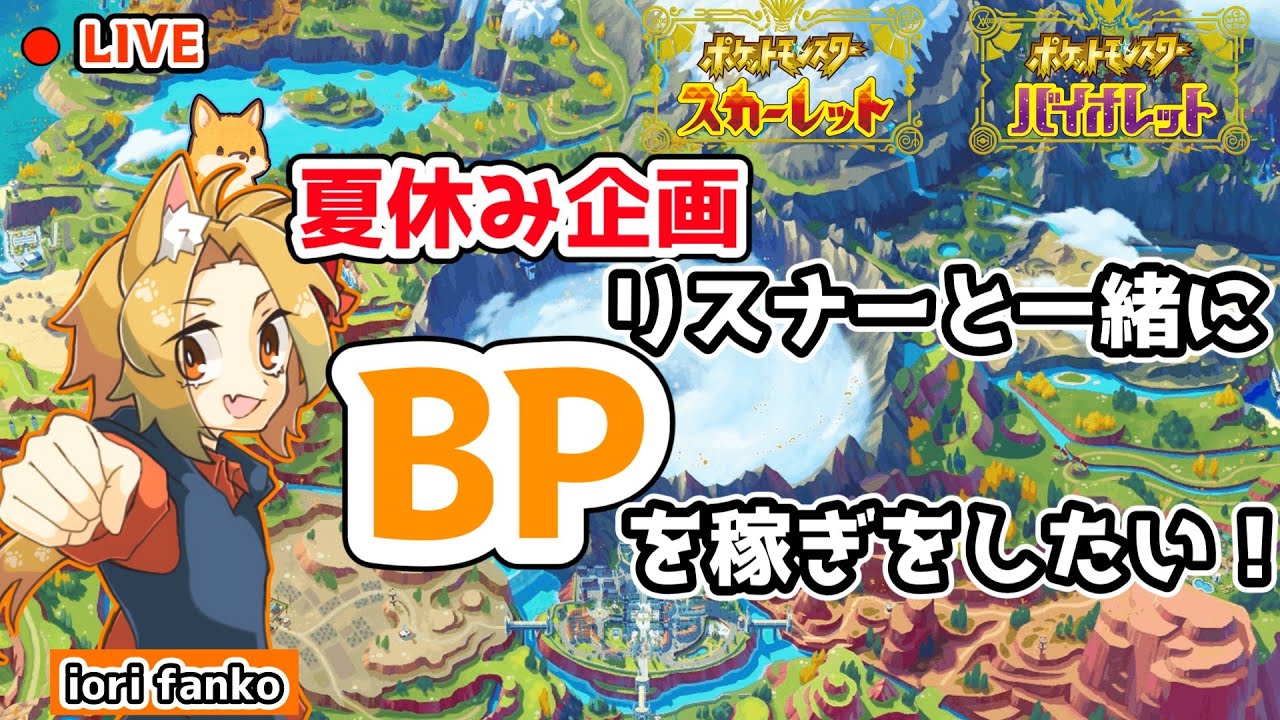 【PokémonSV】夏休み企画！視聴者と一緒にBPを稼ごう！！  初見/コメント歓迎 【概要欄読んでね】