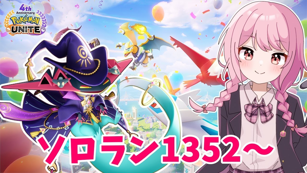 【ポケモンユナイト】ソロラン1352～！今日で最後のドラパ修行～！🔥【ソロランク】