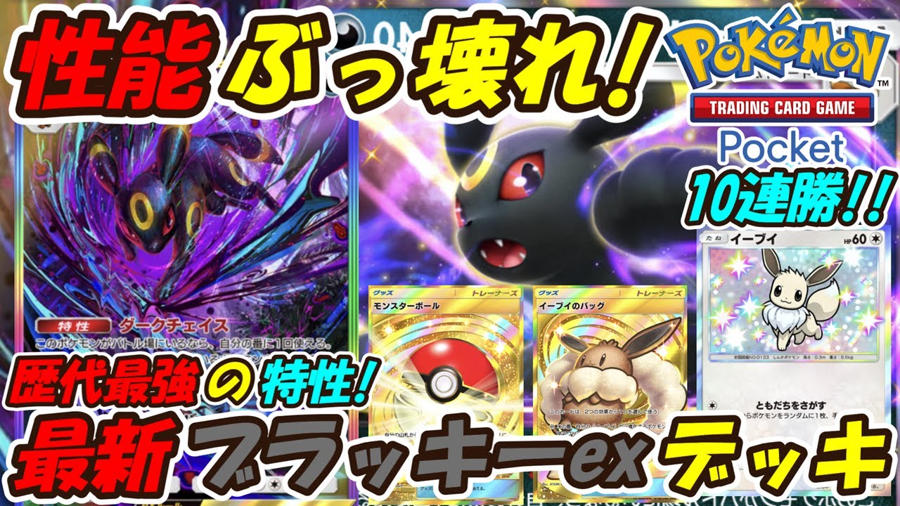 【ポケポケ】歴代最強のぶっ壊れ特性でマスターボールランク10連勝！最新ブラッキーexデッキ！【Pokémon TCG Pocket】