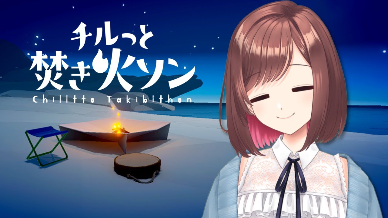 【 チルっと焚き火ソン 】 初めての焚火でチルしよう♫【 vtuber 】