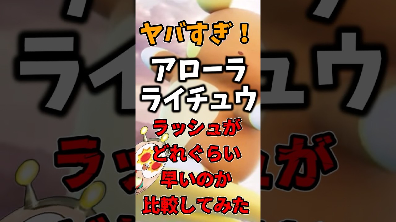 【ポケモンユナイト】アローラライチュウのラッシュ早過ぎね【アプデ】#shorts #ポケモン #ポケモンユナイト