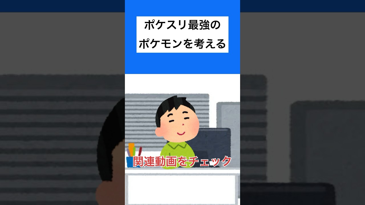 【ポケスリ】ポケスリで最強のポケモンを考えてみたらもういた　#ポケスリ #ポケモン #マニューラ #最強ポケモン #ポケモンスリープ