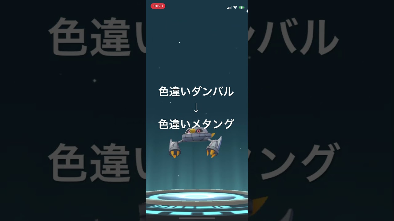 ポケモンGO 色違いダンバルを色違いメタングへ進化！ #pokémon #ポケモン