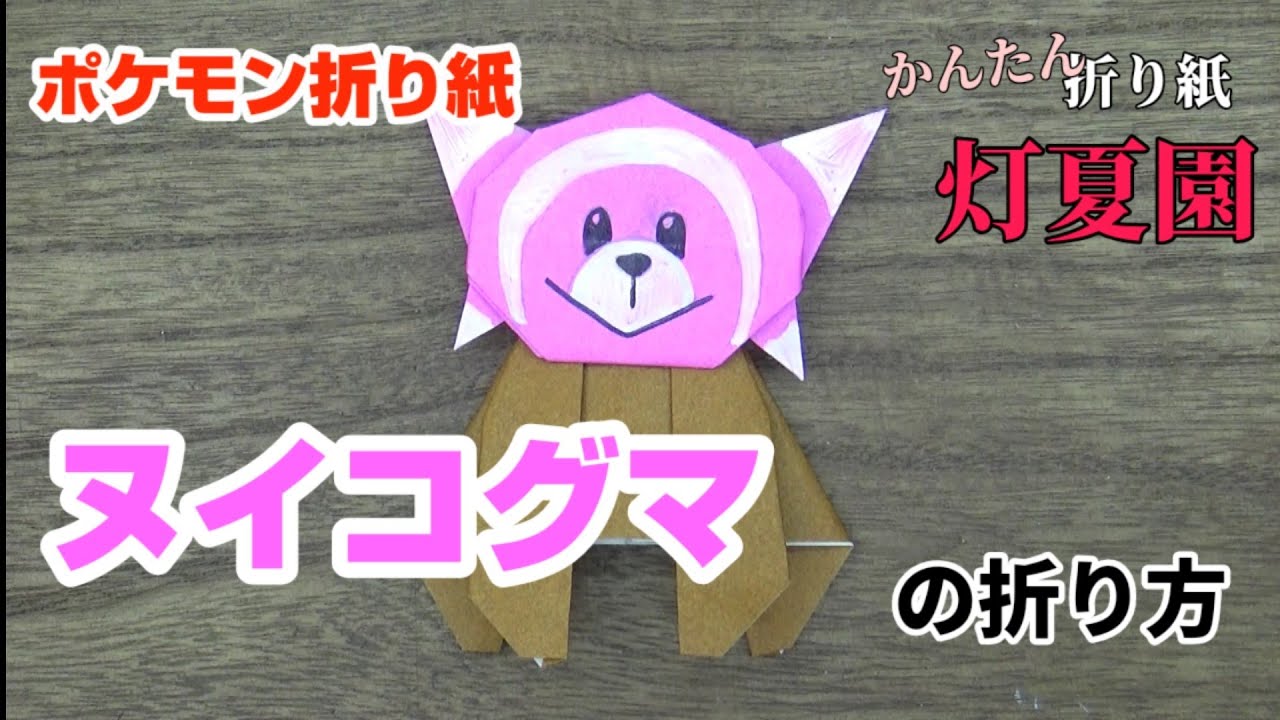 ヌイコグマの折り方【ポケモン折り紙】ORIGAMI灯夏園 Pokemon origami Stufful