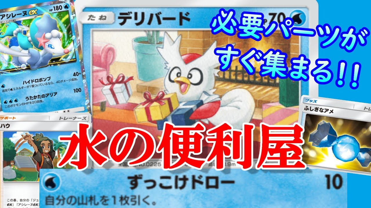 【ポケポケ】ついに実装されたデリバード！！攻撃+ドローが便利すぎてアシレーヌデッキの最適解となるｗｗｗ